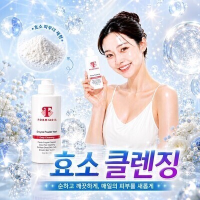 포마다이아 효소클렌징