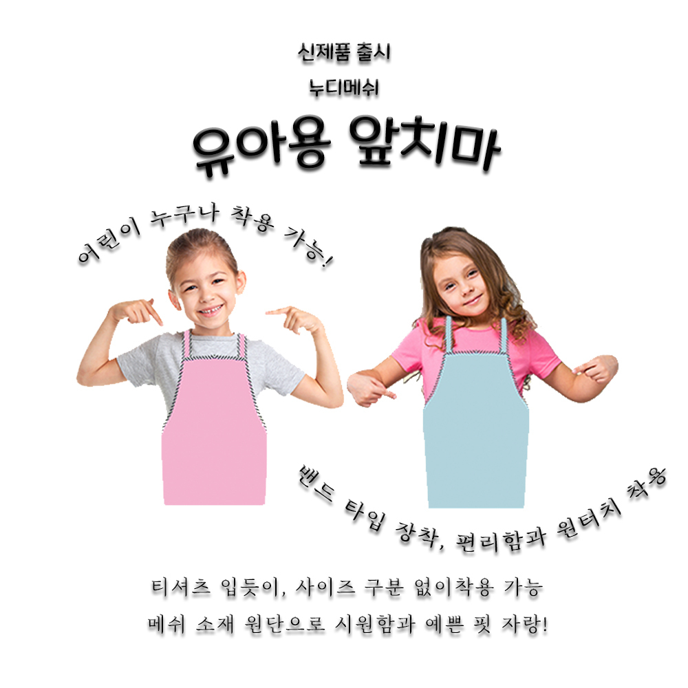 누디메쉬 아동용 앞치마